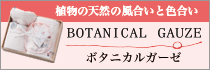 ボタニカルガーゼ