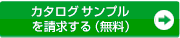 資料を請求する