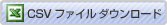 アドレス帳用のCSVファイルダウンロード