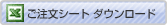ご注文シートダウンロード