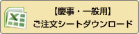 ご注文シートダウンロード