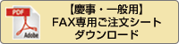 FAX専用注文シートダウンロード