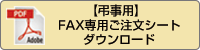 弔事用FAX専用注文シートダウンロード