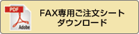 FAX専用注文シートダウンロード