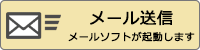 お使いのメールソフトを起動