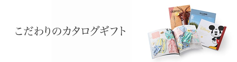 カタログギフトはおしゃれでハイセンスなコンセント