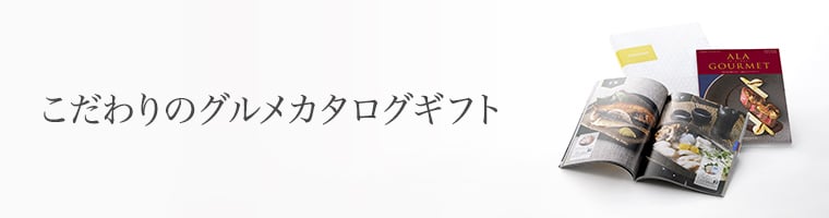 美味しさ選べるグルメカタログギフト