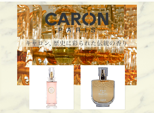 caron（キャロン）フレグランス　イメージ画像1