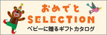 ベビー用出産・誕生日祝い