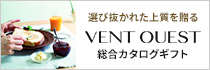 VENT OUEST テーブルウェア・食器