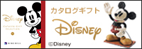 ディズニー・カタログギフト