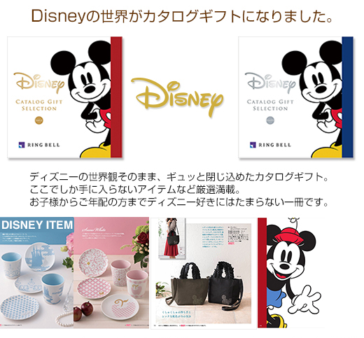 カタログギフト ディズニー Disneyグッズ Concent