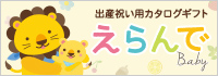 えらんで baby