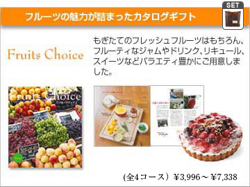 フルーツとスイーツのカタログギフト Fruits Choice(フルーツチョイス)