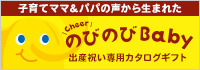 のびのびBaby