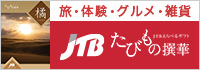 JTBたびもの撰華