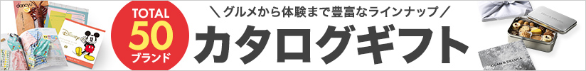 カタログギフト