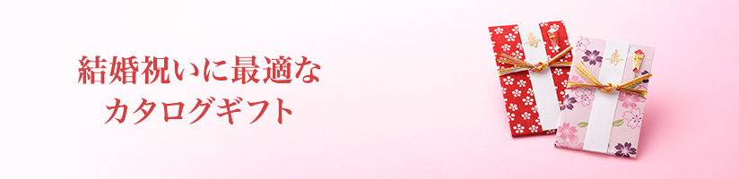 結婚祝いに最適なカタログギフト