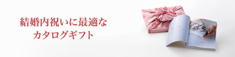 結婚内祝いに最適なカタログギフト
