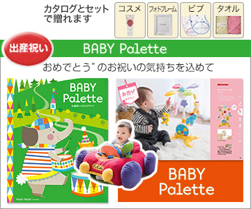 出産祝いのカタログギフト ベビーパレット
