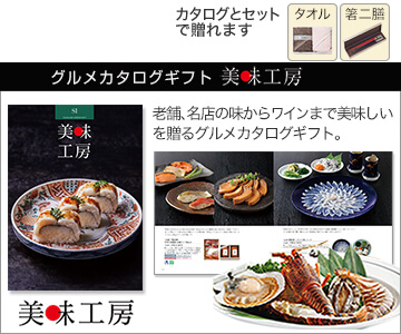 美味しいものを集めたグルメカタログギフト 美味工房