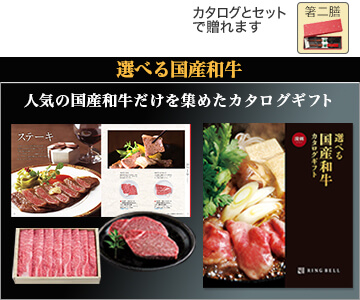 選べる国産和牛カタログギフト