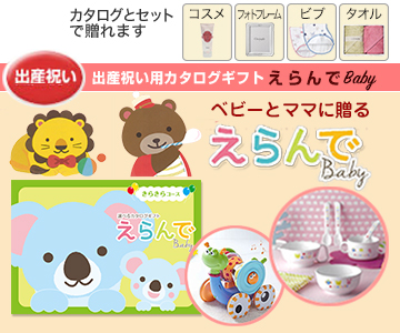 出産祝いと誕生日カタログギフト えらんで