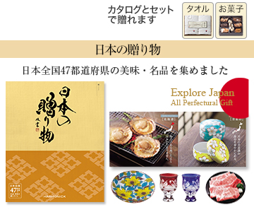 日本の贈り物