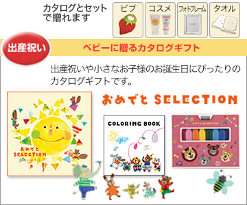 出産祝い、誕生祝いに最適なベビーに贈るカタログギフト おめでとセレクション