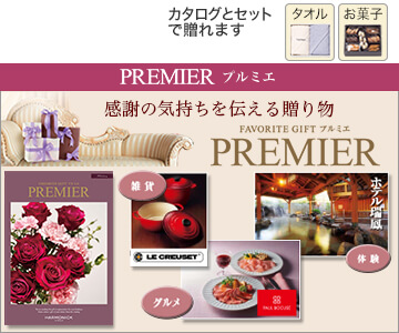 高級品質 premier(プルミエ)