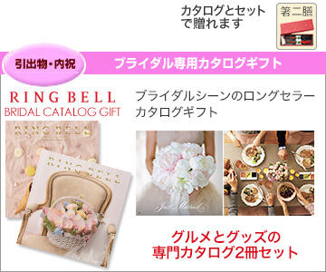 リンベル RINGBELL 結婚引出物、結婚内祝い専用カタログギフト