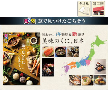 るるぶ厳選カタログギフト