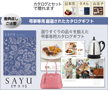 弔事、法事、法要専門の厳選されたカタログギフト SAYU(サユウ)