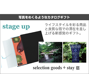 旅と高級ブランドのギフト stage up
