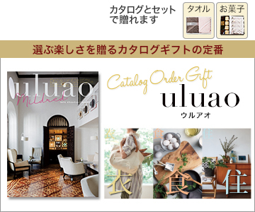 カタログギフトの定番 uluao(ウルアオ)