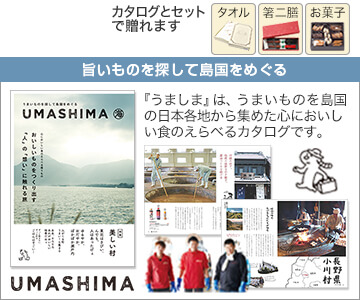 島国をめぐるグルメカタログギフト うましま umashima