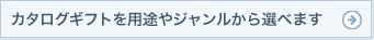 カタログギフトをカテゴリから選ぶ