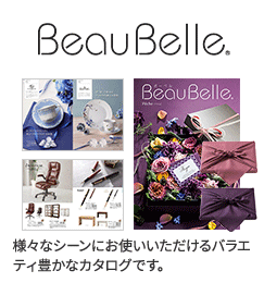 BeauBelle （ボーベル）カタログギフト