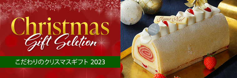 Christmas Gift 2023 こだわりのクリスマスギフト