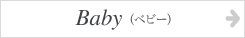 クリストフルのベビーアイテム