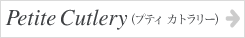 クリストフルのプティカトラリー