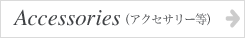 クリストフルのアクセサリー