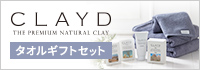 CLAYD（クレイド）タオルギフト