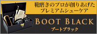 ブートブラック　シュークリーナー