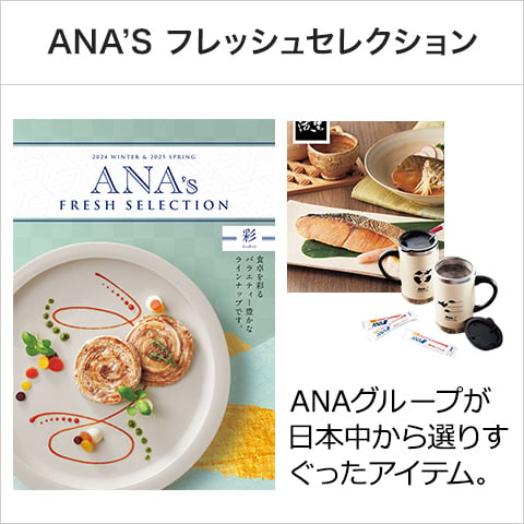 ANA's FRESH SELECTION グルメ