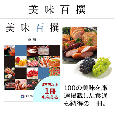 カタログギフト 美味百撰