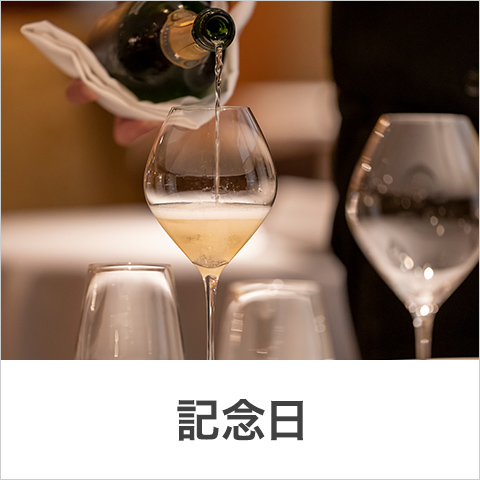 記念日
