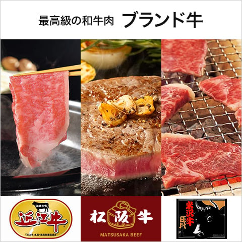 最高級和牛ブランド肉