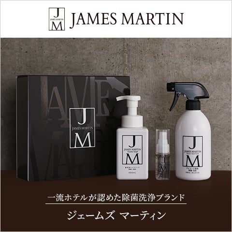 ジェームズ マーティン 除菌用アルコール製剤