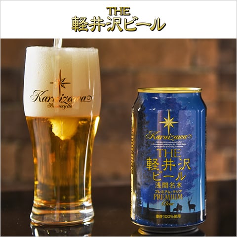 軽井沢ビール